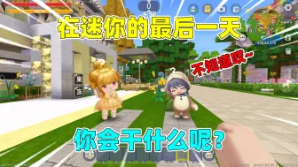 迷你世界：假如这是你在迷你的最后一天！你会干什么呢？