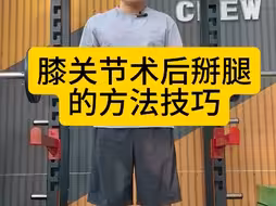 膝关节术后，正确的掰腿方法分享