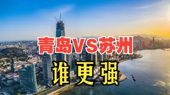 山东一哥青岛VS江苏一哥苏州，谁才是真正的大省一个？