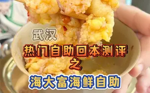 几十块钱的海鲜自助，都能吃些啥，带兄弟们look 一下