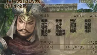【真三国无双4】点火无限连烧死诸葛亮！张辽 修罗难度 南中平定战无伤全灭