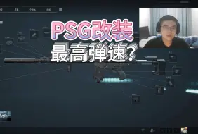 三角洲行动PSG-1改装及其原理，psg改枪，psg改装  6FRLJE40A6HOTP5BVHCND