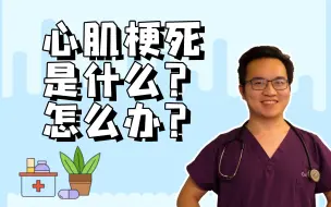 心肌梗死是什么，怎么办？10分钟全方位讲解。