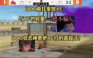 绝迹看DOO疯狂拿捏YF 与YF的对阵一把不输！DOO状态神勇把YF打的直冒汗！