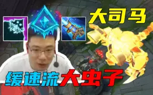 大司马缓速流大虫子，对面：你不要过来啊啊啊！！！！