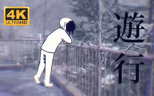 【4K60帧】「パレード (遊行)」𝗠𝗩-【ヨルシカ】 提琴乐如灿烂般悲伤 (CC中文字幕)