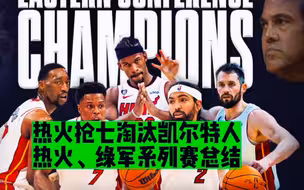 热火抢七淘汰凯尔特人！热火vs绿军系列赛总结复盘！