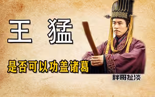 王猛是否可以功盖诸葛