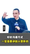 好的沟通方式，一定是要讲别人想听的。