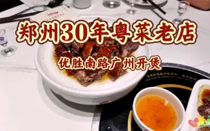 喝最好的酒，吃郑州最好吃的粤菜，30年老店美味烧鹅卤菜