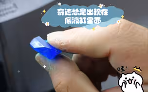 果然，奇迹总是出现在废液缸里面