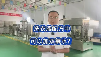 洗衣液配方中可以加入双氧水