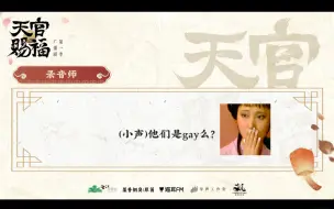 【天官赐福】直男录音师(叹气):他们是gay吗？ 大家:你终于反应过来啦哈哈哈哈