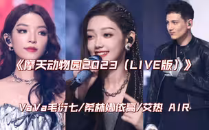 批判人性灰暗面！VaVa毛衍七/希林娜依高/艾热 AIR《摩天动物园2023（LIVE版）》“盛宇D-SHINE教我扎实点，所以我做不到找风险。”