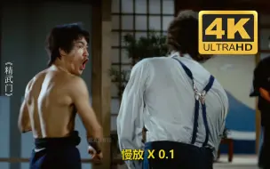 【4K修复】见识一下李小龙有多快