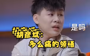 胡彦斌  多么痛的领悟