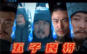 曹魏的五子良将强，还是蜀汉的五虎上将更强呢