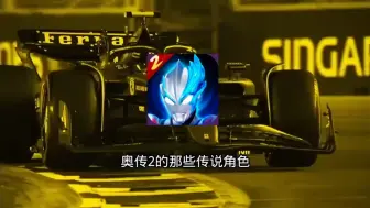 奥特曼传奇英雄2的传说角色