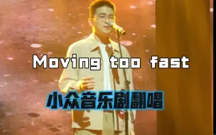 十佳歌手演小品 搞笑男的音乐剧翻唱