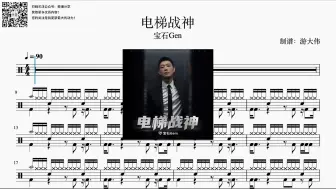 《电梯战神》动态鼓谱