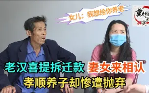 老汉喜提百万拆迁款，多年未见妻女来相认，孝顺养子却惨遭抛弃