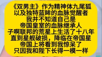 双男主 作为精神体九尾狐的蓝眸雪脉觉醒者，我不知道自己是帝国皇室的雪脉继承人……小说推荐