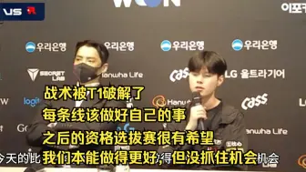 【中字】“我们的战术被破解了”Deft KT教练夏季赛季后赛采访 || 2024 LCK 夏季赛 20240824