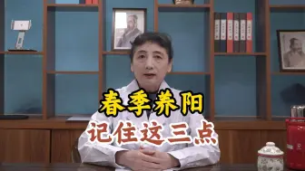 春季养阳，记住这3点