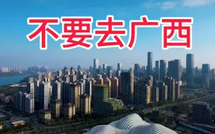 不要去广西了，谁来过谁懂