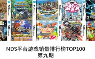 NDS平台游戏销量排行榜TOP100 第九期
