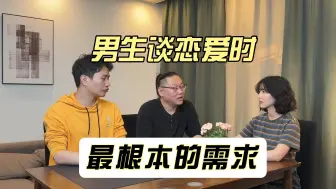 男生谈恋爱时，最需要的是什么