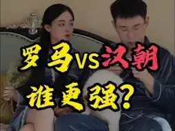 都是历史悠久的古代文明，古罗马和汉朝谁更强？