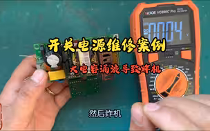 大电容漏液导致炸机，网友维修后又炸了，看看怎么回事吧
