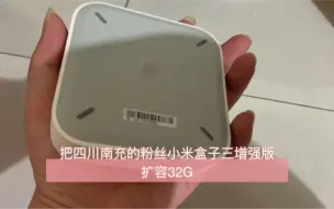 帮四川南充的粉丝小米盒子3增强版扩容32G