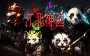 江北神选