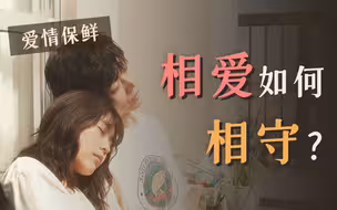 相爱的人如何走到最后？如何度过爱情的平淡期？