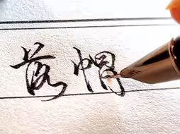 硬笔|落帽醉山月
