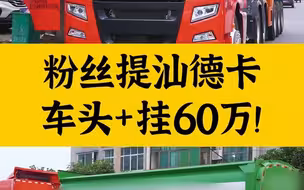 这种车头+特种自卸挂，竟然要60万？