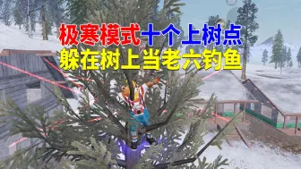 极寒模式十个上树点，躲在树上当老六钓鱼！