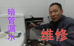 家装暗管漏水砸墙维修，剪开漏水点才发现是工人焊接水平不行