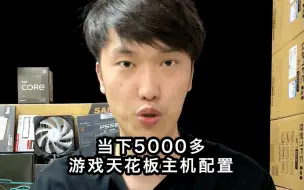 其实一台5000多的配置足够畅玩所有主流3A游戏了！