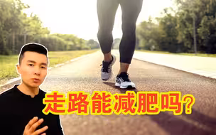 【科普】走路能减肥吗？