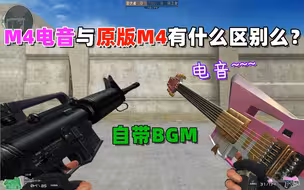 【CF趣味实验】M4电音与原版M4有什么区别么？