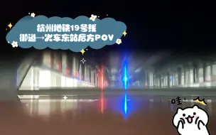 【鸽铁】杭州地铁19号线御道→火车东站(入地段)后方POV(原速原声)