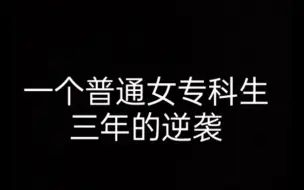 这三年 读万卷书行万里路 金榜题名  走完了大半个中国 考上了心仪学校研究生  希望所有看到这条视频的人 努力都不被辜负 我希望你们的愿望都能实现