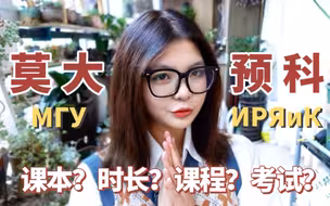 🇷🇺干货向|关于莫大预科你想知道的一切