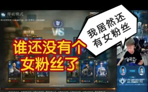 CF念旧:排位遇到女粉丝！我还有女粉丝？