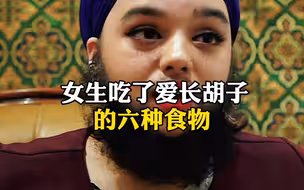 女生吃了爱长胡子的六种食物你知道吗