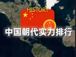 中国朝代实力排行