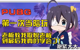 【陪玩】第一次当陪玩！老板教我如何取悦老板，到最后我真的学会了！
